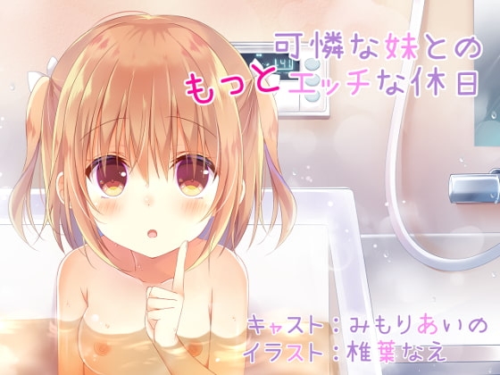 可憐な妹との“もっと”エッチな休日 の表紙