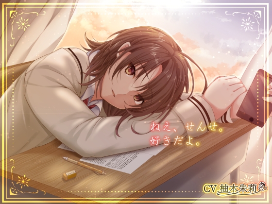 夕陽と先生と私。【KU100】 の表紙