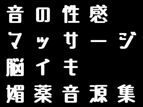 脳イキ媚薬音源集「全20曲」 の表紙