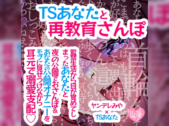 TSあなたと再教育さんぽ～監禁生活から目が覚めてしまったあなたと夜の公園でおさんぽ&あなたの公開オナニーをモブに見せつけながら耳元で溺愛支配♪～ の表紙