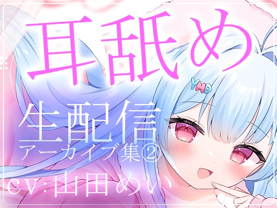 【約5時間半】山田めいTwitch配信アーカイブ集vol.2【耳舐め】 の表紙