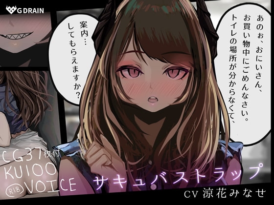 【KU100音声+CG集】サキュバストラップ～おにいさん、トイレの場所がわからなくて、案内してもらえますか?～【CV.涼花みなせ】 の表紙