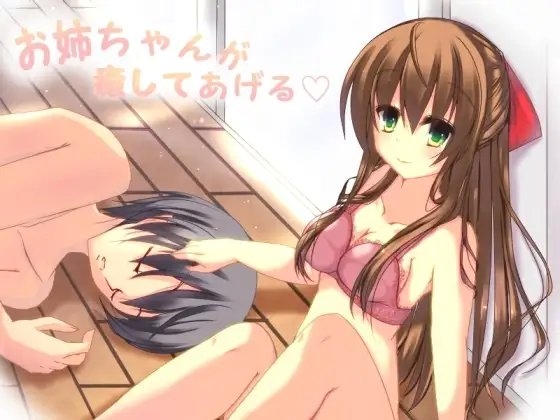お姉ちゃんが癒してあげる の表紙