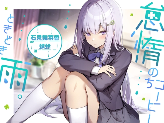 【耳かき/雨音/寝息】怠惰のちコーヒー、ときどき雨。【cv.石見舞菜香】 の表紙