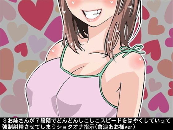 Sお姉さんが7段階でどんどんしこしこスピードをはやくしていって、強○射精させてしまうショタオナ指示(倉浪あお様ver) の表紙