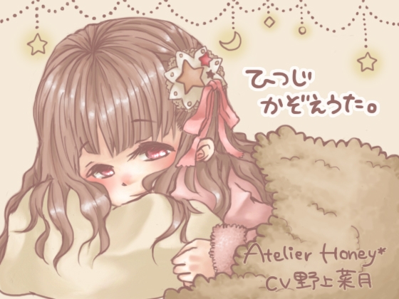 ひつじかぞえうた。 の表紙