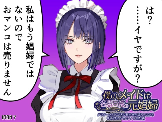 僕のメイドは名器自慢の元娼婦 ダウナーメイドが客に抱かれた話をしながら事務的にシコってくれた夜 の表紙