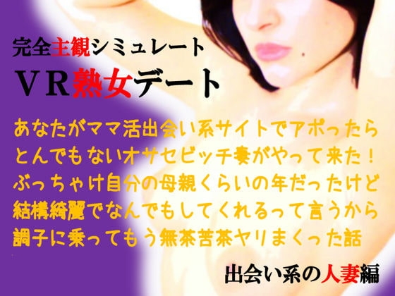 バーチャル熟女デート～出会い系の人妻編 の表紙