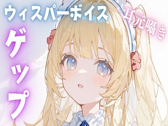 【ASMR/ゲップ】ウィスパーボイス耳元囁きゲップASMR の表紙