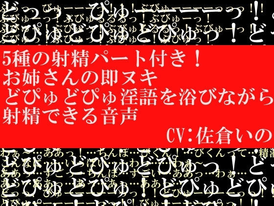 5種の射精パート付き!お姉さんの即ヌキどぴゅどぴゅ淫語を浴びながら射精できる音声 の表紙