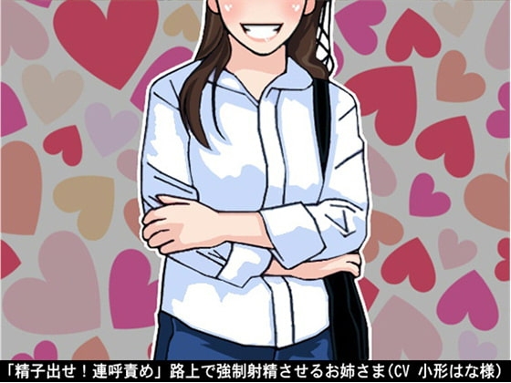 「精子出せ!連呼責め」路上で強○射精させるお姉さま(CV 小形はな様) の表紙