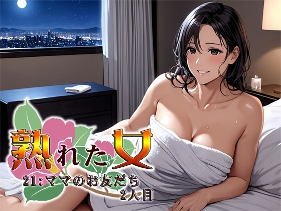 熟れた女21:ママのお友だち2人目 の表紙