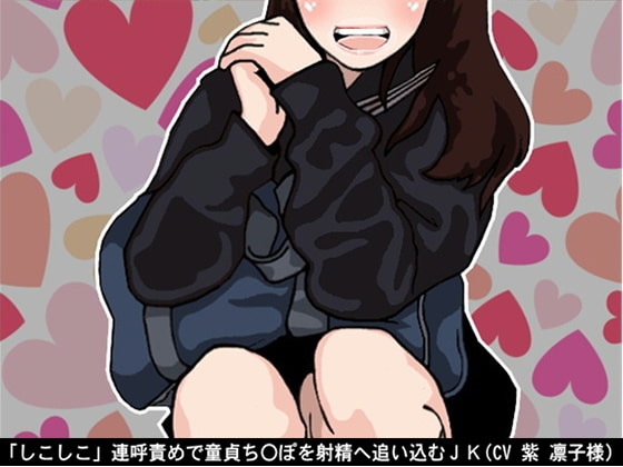 「しこしこ」連呼責めで童貞ち〇ぽを射精へ追い込むJK(CV 紫 凛子様) の表紙