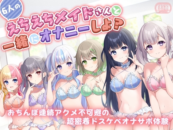 【実演】6人のえちえちメイドさんたちと一緒にオナニーしよ? おちんぽ連続アクメ不可避の超密着ドスケベオナサポ体験 の表紙