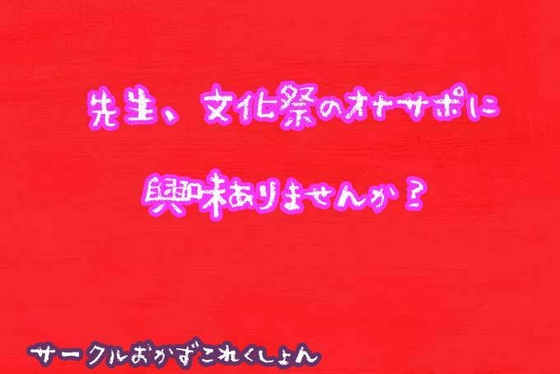 先生、文化祭のオナサポに興味ありませんか? の表紙