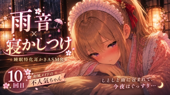 【雨音×寝かしつけ】和風メイドの不人気ちゃんあえて指名してみた|10回目【睡眠特化耳かきASMR】 の表紙