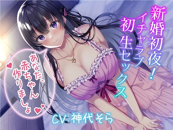 新婚初夜! イチャラブ初生セックス～あなた、赤ちゃん作りましょ～ の表紙