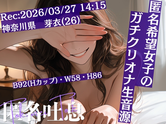 【匿名吐息】HN.芽衣(26歳)2026年03月27日14時15分 録音場所 自宅【RAW DATA】 の表紙