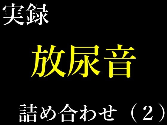実録放尿音10種詰め合わせ(2) の表紙
