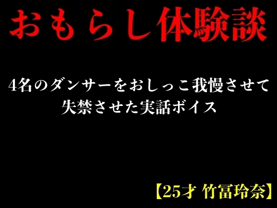 【おもらし体験談】4名のダンサーをおしっこ我慢させて失禁させた実話ボイス【25才 竹冨玲奈】 の表紙