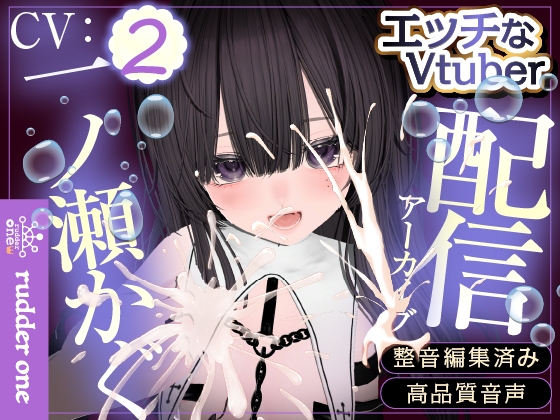 【実演】クンニ舌バイブで連続イキ♡はじめての乳首イキも…♡配信アーカイブ の表紙
