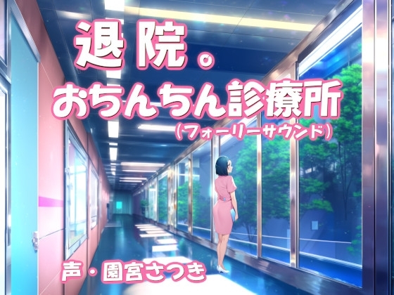 退院。おちんちん診療所(フォーリーサウンド) の表紙