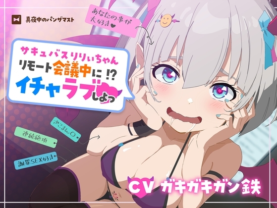 サキュバスりりぃちゃん～リモート会議中にイチャラブしよっ～《ザコマン連続絶頂》《オホ声》 の表紙