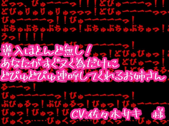 導入ほとんど無し!あなたがすぐヌく為だけにどぴゅどぴゅ連呼してくれるお姉さん の表紙