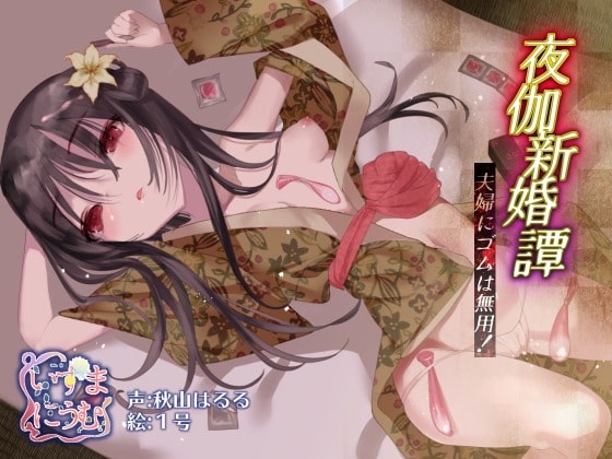 夜伽新婚譚 夫婦にゴムは無用! の表紙