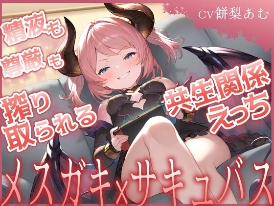 精液も尊厳も搾り取られる共生関係えっち ～メ○ガキ×サキュバス～ の表紙