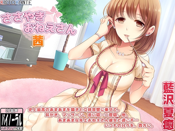 【立体音響耳かき・添い寝】ささやきおねえさん 茜 の表紙