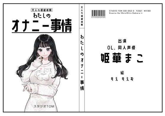 【サークル50作記念特価！！】わたしのオナニー事情 No.50 姫華まこ【OL・同人声優】 の表紙