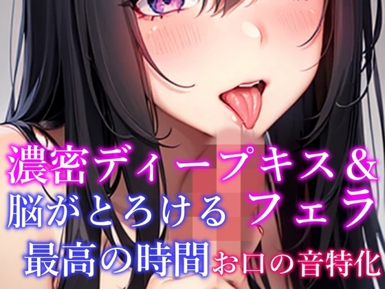 【お口の音特化・脳がとろける体験】 濃密ディープキス&フェラ&吐息など7種詰め合わせ 脳がとろける最高の時間【天音りん】 の表紙
