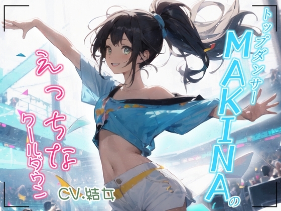【格安同人ボイスの殿堂オーピーエム】トップダンサーMAKINAのえっちなクールダウン【フォローで超トクWプレゼントCP】 の表紙