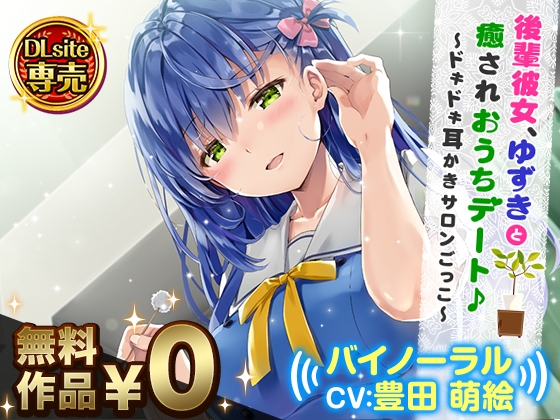 後輩彼女、ゆずきと癒されおうちデート♪～ドキドキ耳かきサロンごっこ～【バイノーラル】 の表紙