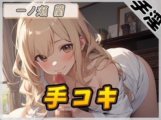 【オナサポ】淫乱人妻 一ノ瀬蘭「手コキ」【一ノ瀬蘭】 の表紙