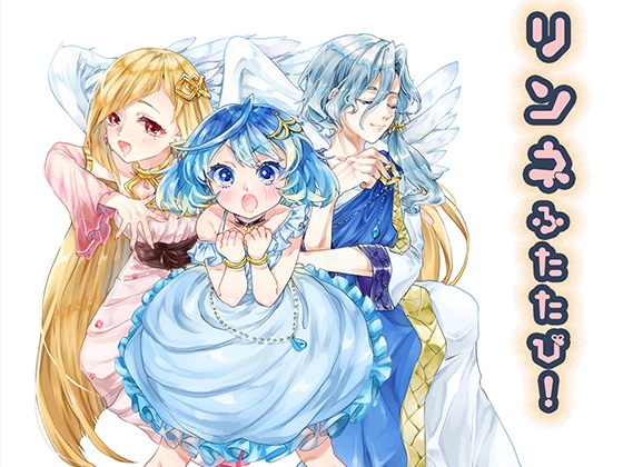 リンネふたたび! の表紙