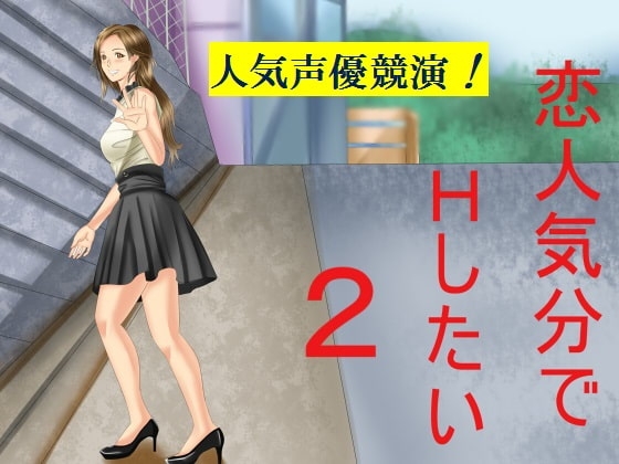 恋人気分でHしたい2 の表紙