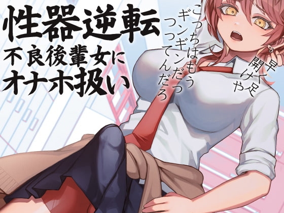 性器逆転 不良後輩女にオナホ扱い の表紙