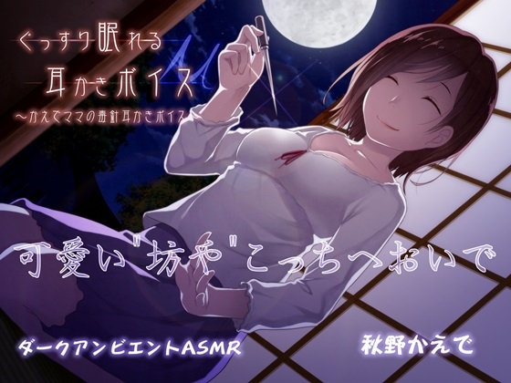 ぐっすり眠れる耳かきボイスμ(ミュー) の表紙