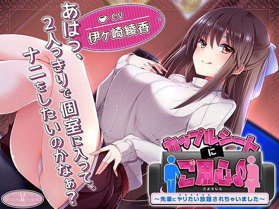 【約3時間】カップルシートにご用心♪～先輩にヤリたい放題されちゃいました～【KU100バイノーラル】 の表紙