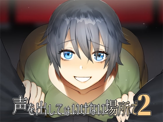 声を出してはいけない場所で・・・2 の表紙