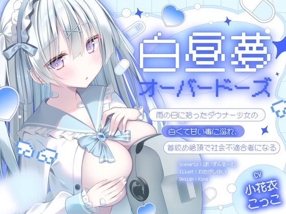 【ダウナー/共依存】白昼夢・オーバードーズ～雨の日に拾ったダウナー少女の白くて甘い毒に溺れ、首絞め絶頂で社会不適合者になる～ の表紙