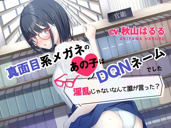 【オホ声】真面目系メガネのあの子はDQNネームでした～淫乱じゃないなんて誰が言った?〜 の表紙