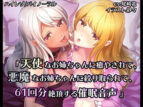 《催○》天使なお姉ちゃんに癒やされて、悪魔なお姉ちゃんに搾り取られて、61回分絶頂する催○音声【バイノーラル/ハイレゾ】 の表紙
