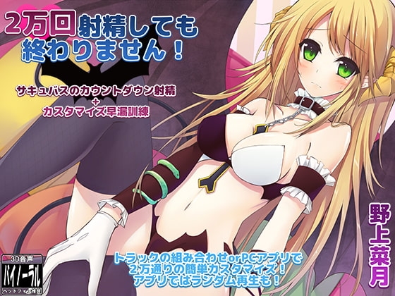 2万回射精しても終わりません! ～サキュバスのカウントダウン射精+カスタマイズ早漏訓練～ の表紙