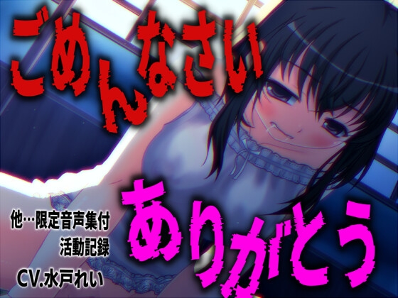 「ごめんなさいとありがとうを連呼しながらオナニーする少女」…他、限定音声満載！声優さんの動きの分かるVTuber風動画付き【バイノーラル/実演音声】 の表紙