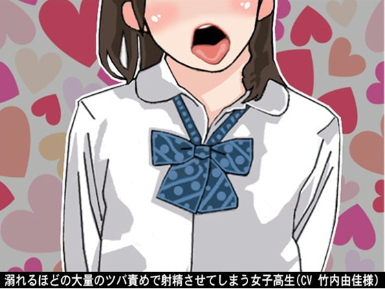 溺れるほどの大量のツバ責めで射精させてしまう女子高生(CV 竹内由佳様) の表紙