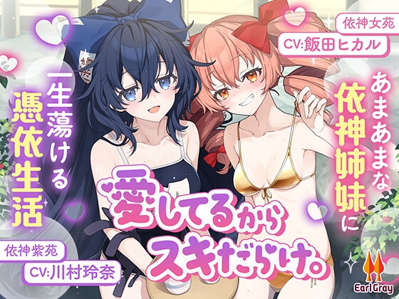 愛してるからスキだらけ。～あまあまな依神姉妹に一生蕩ける憑依生活～【CV.飯田ヒカル】【CV.川村玲奈】 の表紙
