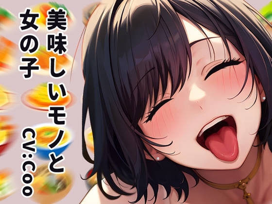 【咀嚼音実演‼️】美味しいモノ✨と女の子✨【咀嚼音&百合】 の表紙